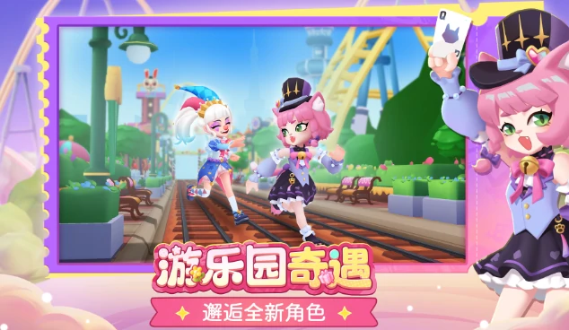 地铁跑酷游乐园版本新角色有哪些,地铁跑酷游乐园版本内容介绍