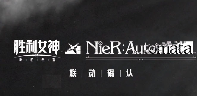 胜利女神新的希望联动内容介绍,胜利女神新的希望有联动活动吗,胜利女神