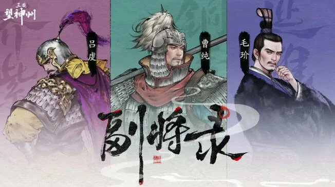 三国望神州副将玩法介绍,三国望神州副将怎么玩