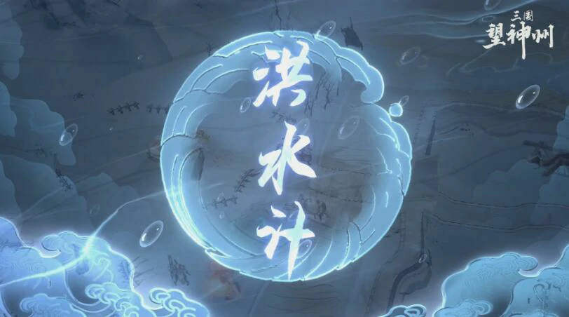 三国望神州水战攻略,三国望神州水战怎么玩