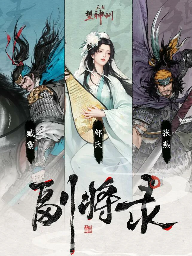 三国望神州副将玩法介绍,三国望神州副将怎么玩