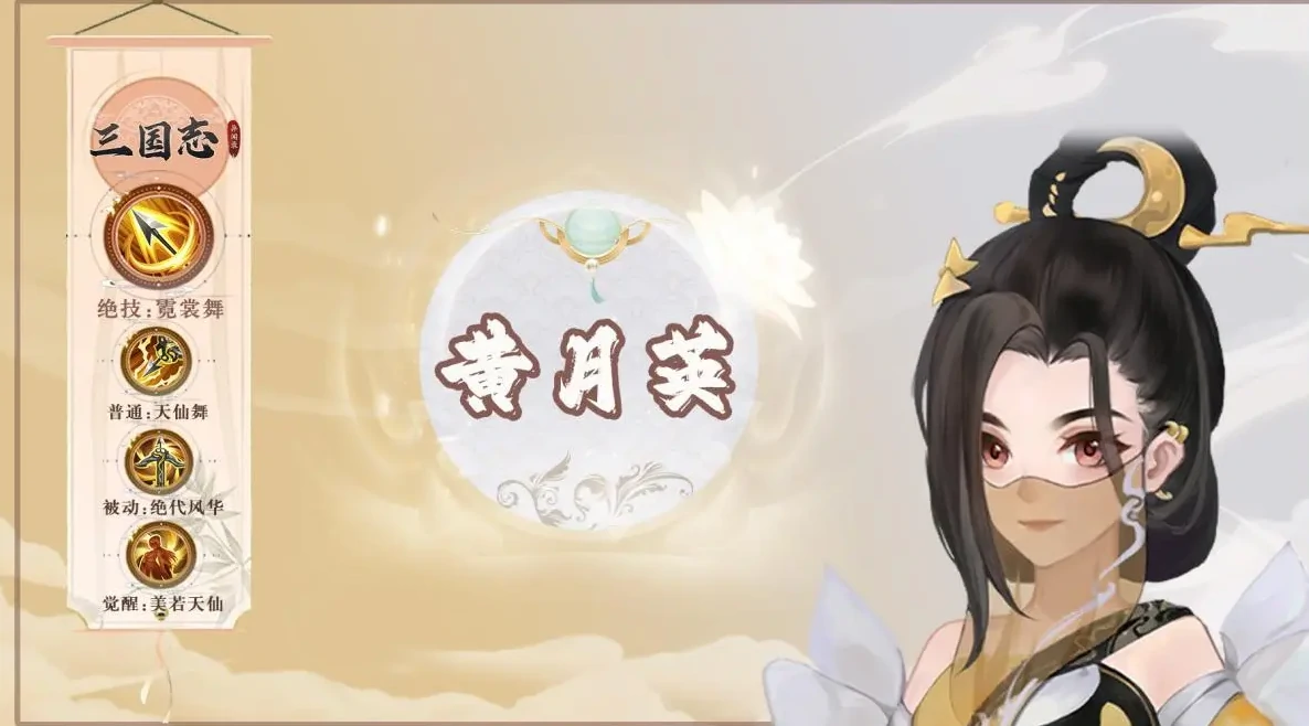 三国志异闻录黄月英怎么样,三国志异闻录黄月英攻略