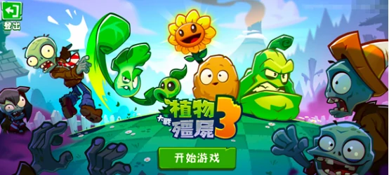 植物大战僵尸3元素1+1测试资格怎么领  植物大战僵尸3上线了吗