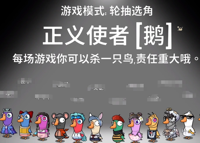 鹅鸭杀正义使者介绍,鹅鸭杀手游正义使者玩法
