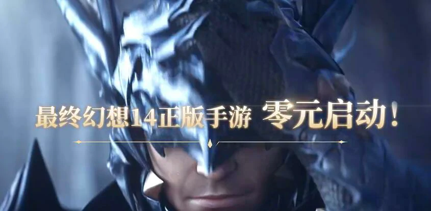 最终幻想14手游评价如何,FF14手游好玩嘛