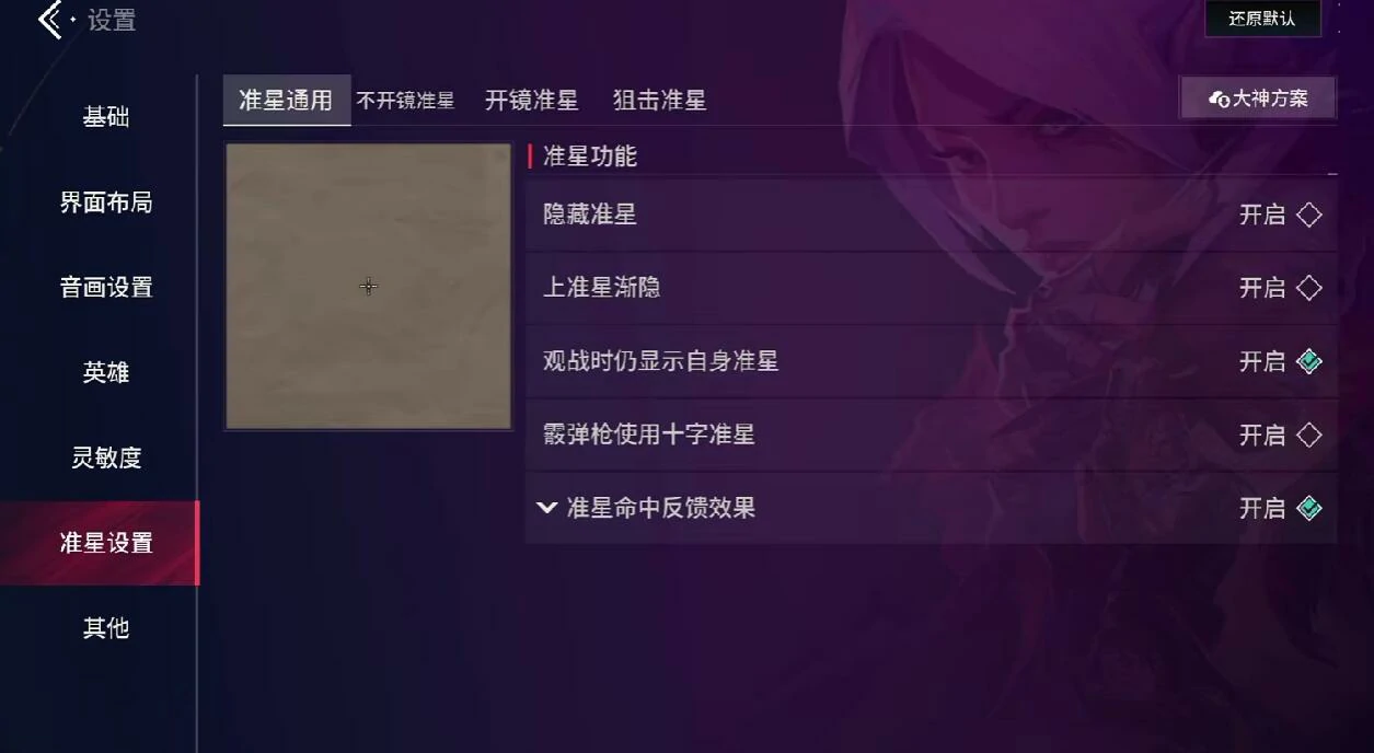 无畏契约源能行动准星怎么调,无畏契约源能行动准星修改方法分享,无畏契约