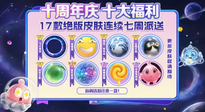 球球大作战十周年庆活动介绍,球球大作战十周年庆有什么,球球大作战
