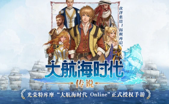 大航海时代传说攻略,大航海时代传说手游玩法介绍