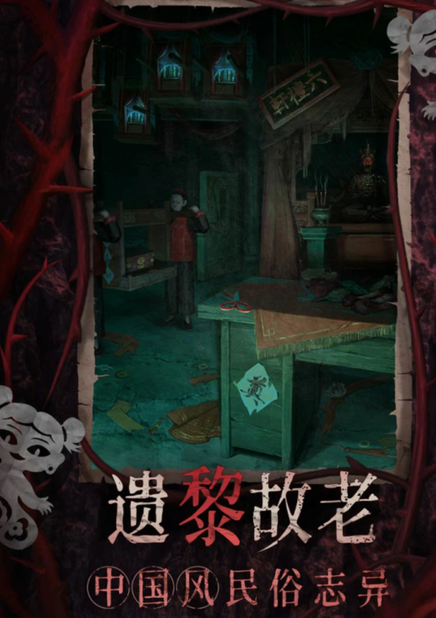 纸嫁戏8开发商是谁,纸嫁衣8游戏介绍