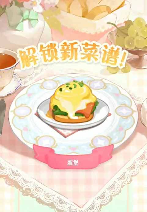 花花与幕间剧蛋堡做法一览,花花与幕间剧蛋堡烹饪攻略