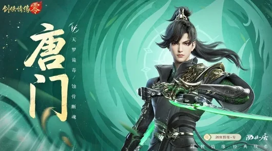 剑侠情缘零唐门攻略,剑侠情缘零唐门怎么玩
