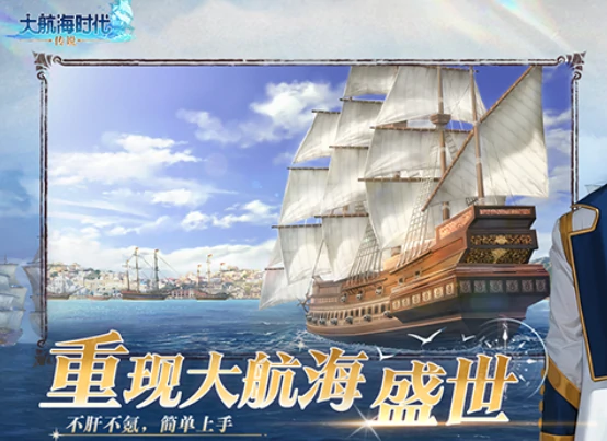 大航海时代传说攻略,大航海时代传说手游玩法介绍