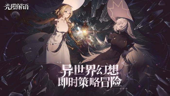 光隙解语还能玩吗,光隙解语好玩吗