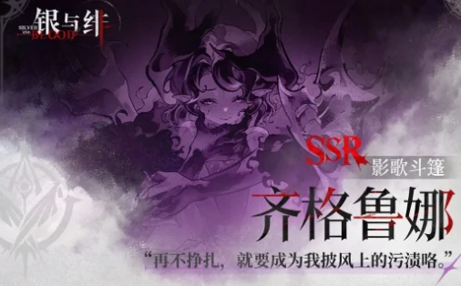 银与绯齐格鲁娜介绍,银与绯齐格鲁娜怎么样