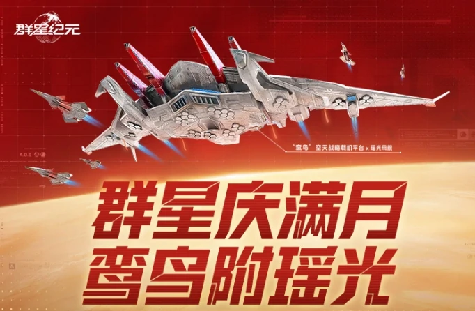 群星纪元满月庆介绍,群星纪元满月庆活动有什么