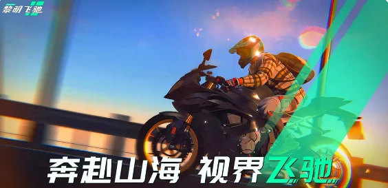 黎明飞驰游戏攻略指南,黎明飞驰新手怎么玩