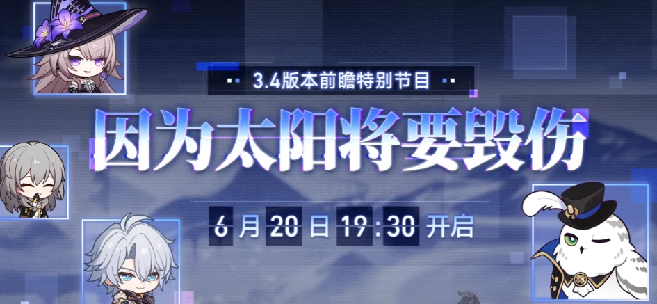 崩坏星穹铁道3.4版本时间预测,崩坏星穹铁道3.4前瞻介绍,星穹铁道