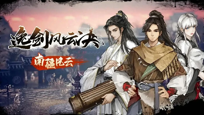 逸剑风云决南疆完美结局怎么触发,逸剑风云决手机版南疆完美结局触发条件