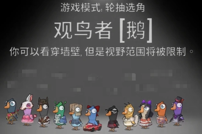 鹅鸭杀观鸟者玩法介绍,鹅鸭杀手游观鸟者操作技巧