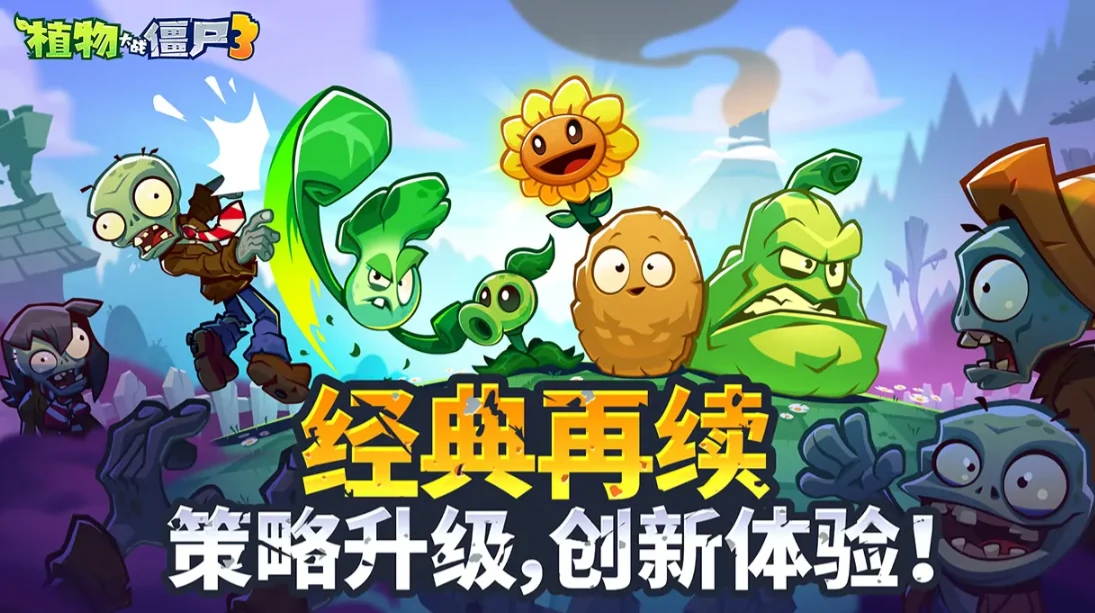 植物大战僵尸3公测时间分享,植物大战僵尸3什么时候公测
