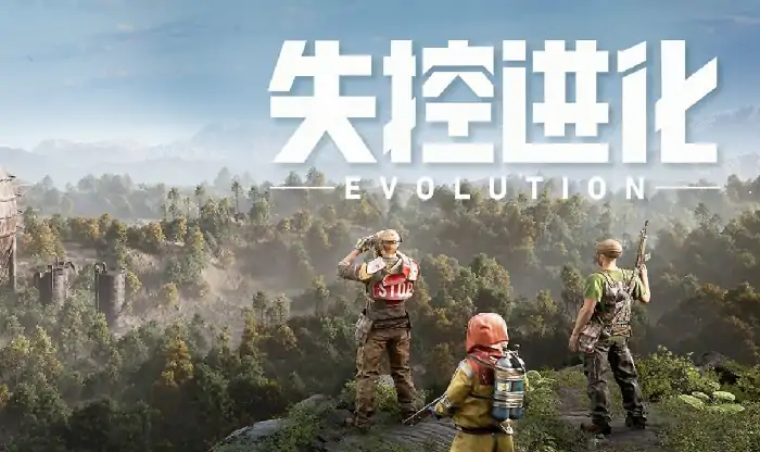失控进化什么时候才能玩,失控进化上线时间一览