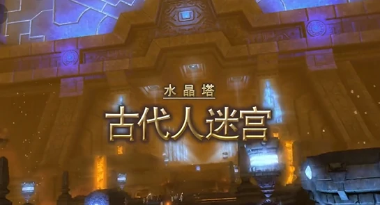 最终幻想14水晶世界古代人迷宫打法介绍,FF14手游古代人迷宫怎么打