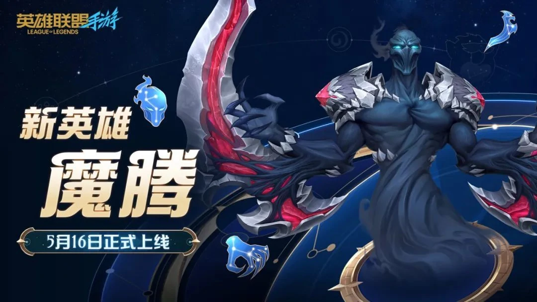 英雄联盟手游魔腾什么时候出,英雄联盟手游魔腾英雄介绍,英雄联盟