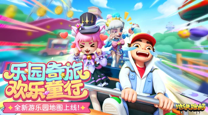 地铁跑酷游乐园版本新角色有哪些,地铁跑酷游乐园版本内容介绍
