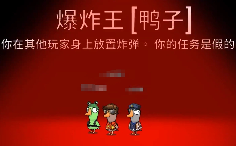 鹅鸭杀炸弹王介绍,鹅鸭杀手游炸弹王技能