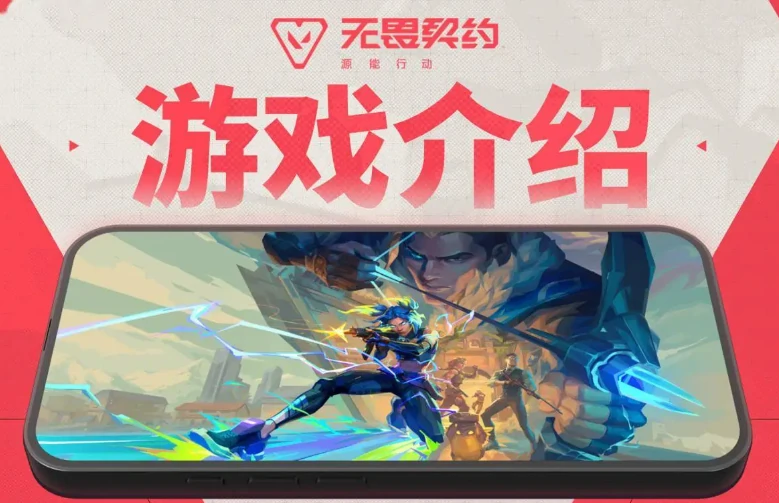无畏契约手游测试时间什么时候,无畏契约源能行动测试删档吗,无畏契约