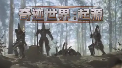 奇迹世界起源套装怎么获取,奇迹世界起源套装获取攻略