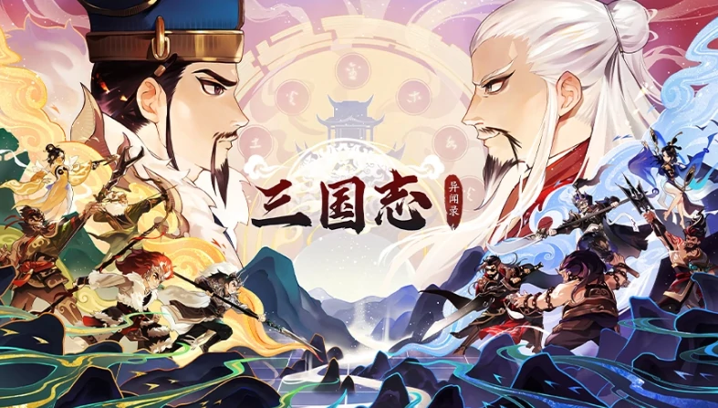 三国志异闻录阵容推荐,三国志异闻录最强阵容有哪些