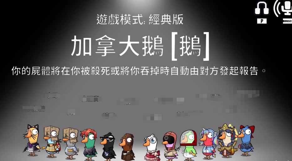 鹅鸭杀加拿大鹅介绍,鹅鸭杀手游加拿大鹅玩法