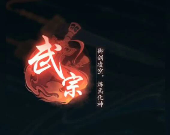 踏风行武宗技能搭配攻略,踏风行武宗技能怎么选