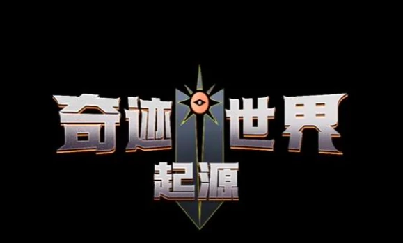 奇迹世界起源什么时候公测,奇迹世界起源最新游戏信息分享