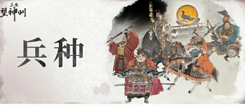 三国望神州兵种搭配介绍,三国望神州有哪些兵种