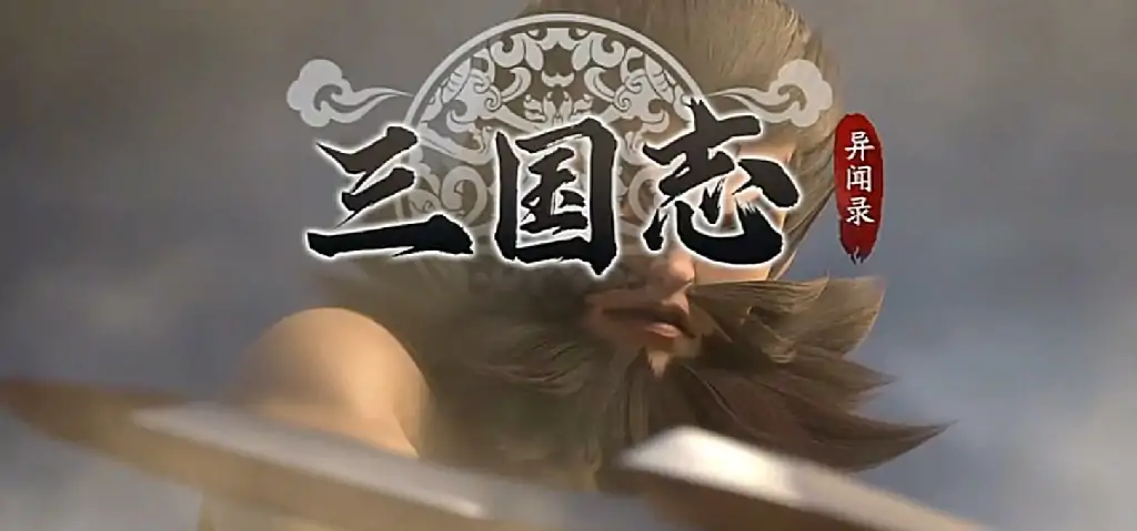 三国志异闻录什么时候上线,三国志异闻录手游公测时间介绍