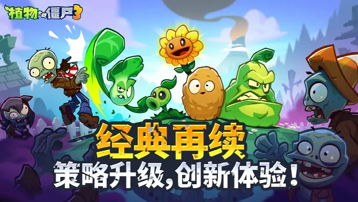 植物大战僵尸3公测时间分享,植物大战僵尸3什么时间公测