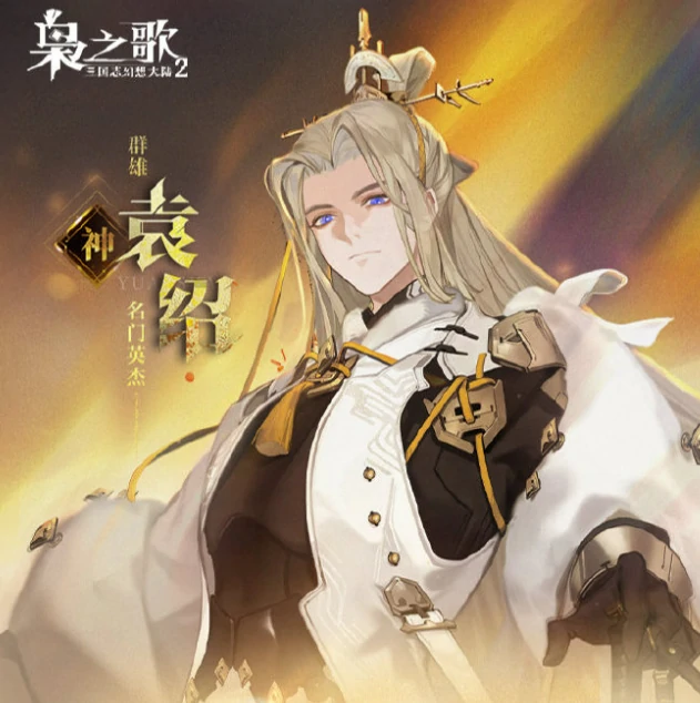 三国志幻想大陆2枭之歌袁绍介绍,三国志幻想大陆2枭之歌袁绍怎么样