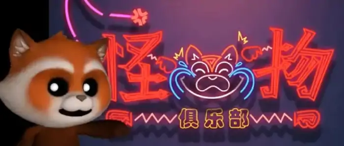超自然行动组怪物俱乐部玩法介绍,超自然行动组怪物俱乐部怎么玩