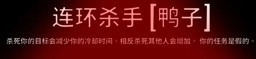 鹅鸭杀连环杀手怎么玩,鹅鸭杀手游连环杀手玩法介绍