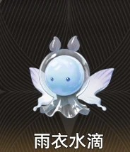 二重螺旋雨衣水滴怎么样,二重螺旋雨衣水滴技能解析