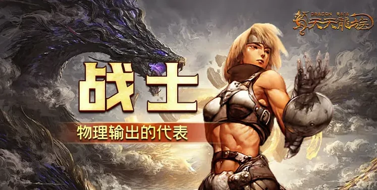 天天龙族战士攻略介绍,天天龙族战士技能搭配攻略