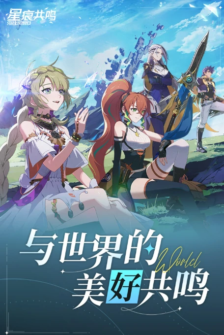 星痕共鸣公测时间介绍,星痕共鸣何时公测