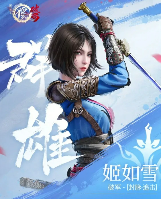 不良人破局姬如雪怎么样,不良人破局手游姬如雪强度解析