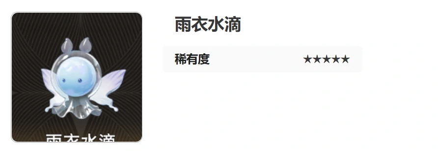 二重螺旋雨衣水滴怎么样,二重螺旋雨衣水滴技能解析