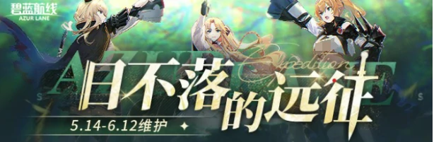 碧蓝航线八周年什么时候开启,碧蓝航线八周年活动介绍,碧蓝航线