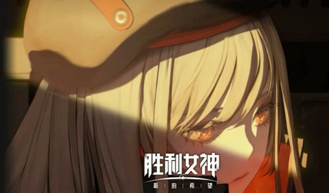 胜利女神是哪个国家的,胜利女神新的希望好玩吗,胜利女神
