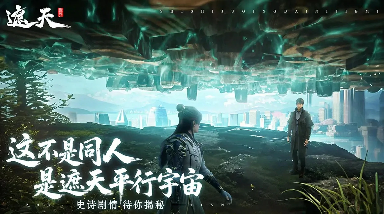 遮天世界什么时候上线,遮天世界上线时间一览