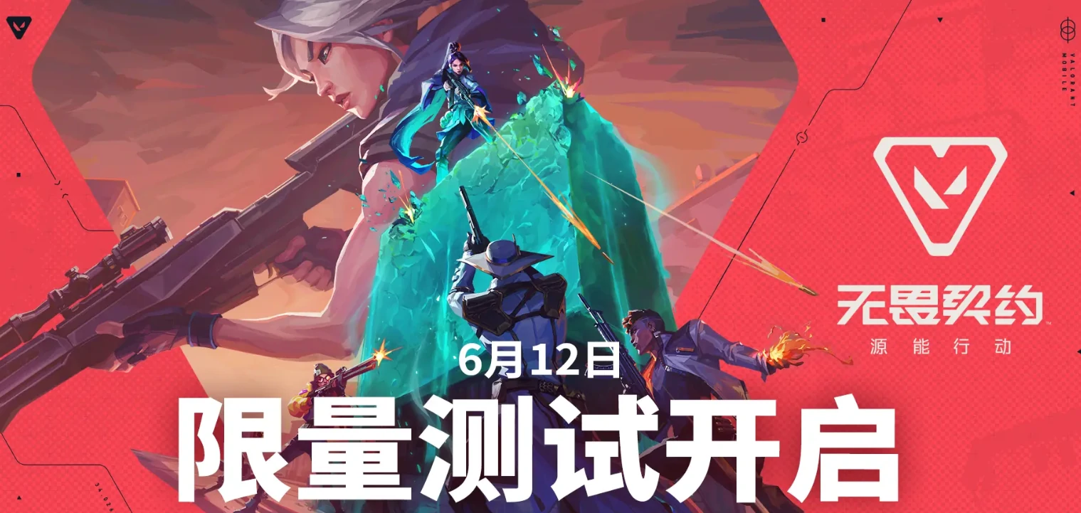 无畏契约源能行动什么时候公测,无畏契约手游什么时候开服,无畏契约